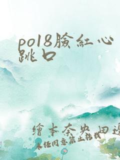 po18脸红心跳口