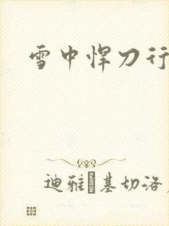 雪中悍刀行绿帽