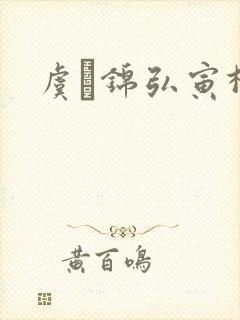 虞娰锦弘寅柳沁