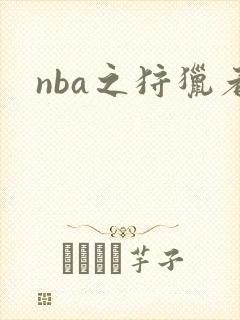 nba之狩猎者