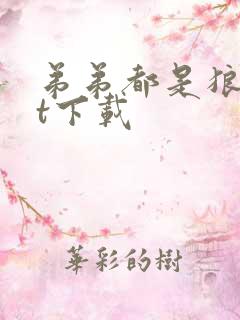 弟弟都是狼txt下载