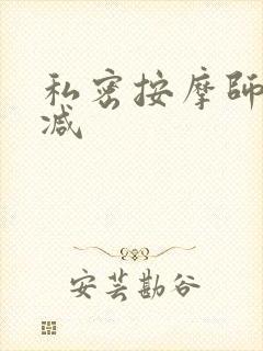 私密按摩师无删减