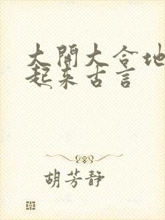 大开大合地动了起来古言