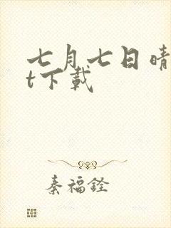 七月七日晴txt下载