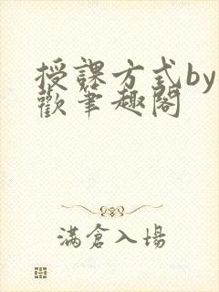 授课方式by清欢笔趣阁