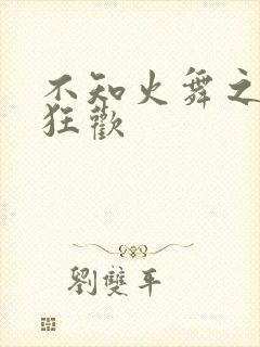 不知火舞之公园狂欢