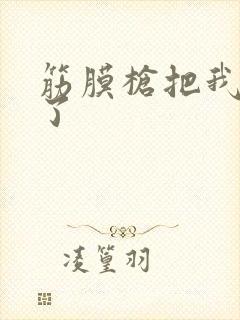 筋膜枪把我弄喷了