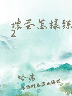 坏蛋怎样练成的2