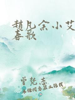 赵凡余小艾白毅春歌