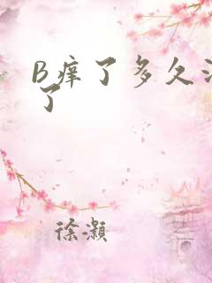 B痒了多久没C了