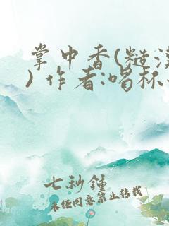 掌中香(糙汉 ) 作者:喝杯奶茶