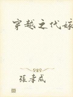 穿越之代嫁公主