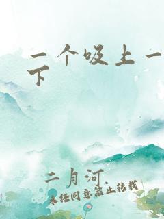 一个吸上一个添下