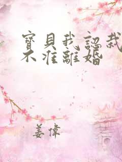 宝贝我认栽老婆不准离婚