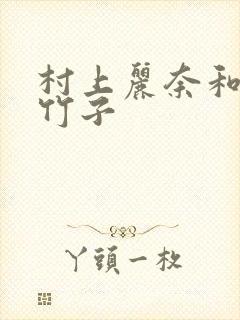 村上丽奈和一根竹子