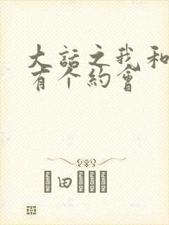 大话之我和僵尸有个约会