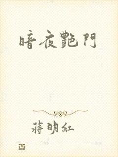 暗夜艳门