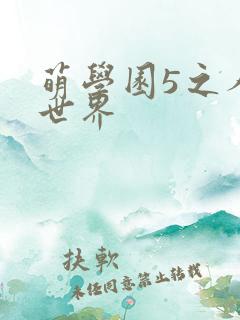 萌学园5之人类世界