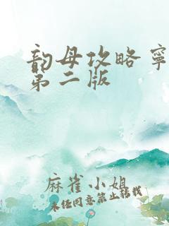 韵母攻略宁秋婉第二版