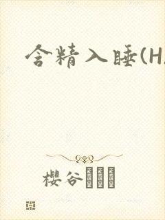 含精入睡(H)