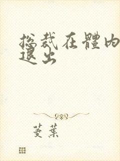 总裁在体内不肯退出