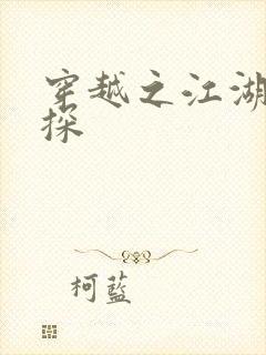 穿越之江湖女侦探