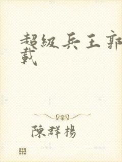 超级兵王郭璞下载