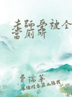 老师受被全班攻当厕所