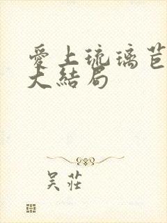 爱上琉璃苣女孩大结局