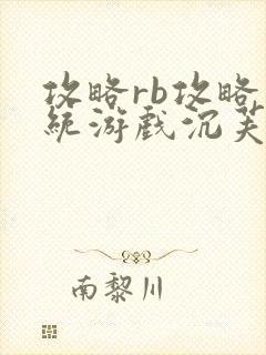 攻略rb攻略系统游戏沉芙原文