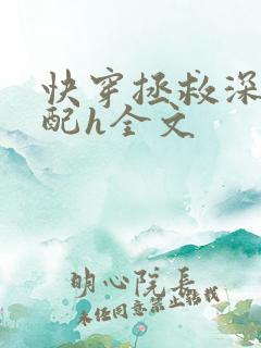 快穿拯救深情男配h全文