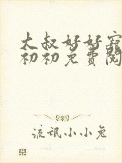 大叔好好宠我云初初免费阅读