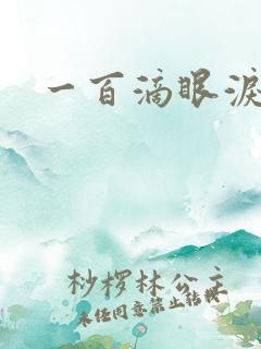 一百滴眼泪