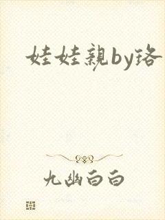 娃娃亲by珞雨