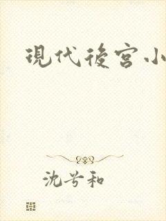 现代后宫小说