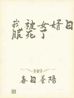 我被女婿日得舒服死了