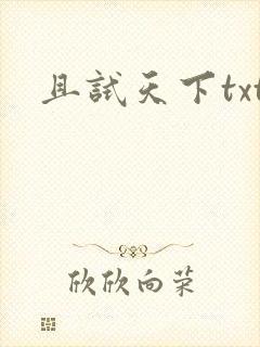 且试天下txt