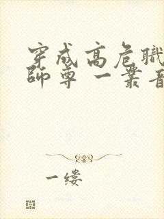 穿成高危职业之师尊 一丛音