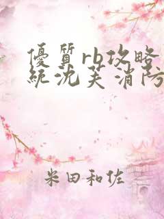 优质rb攻略系统沈芙消防员