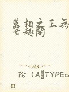 万相之王无弹窗笔趣阁