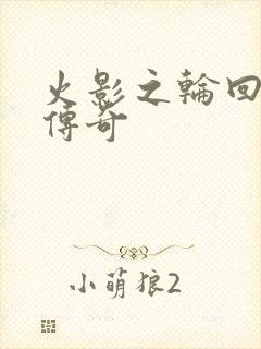 火影之轮回眼的传奇