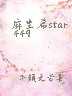 麻生希star 449