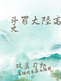 斗罗大陆高H爽文