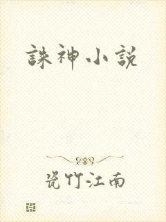 诛神小说