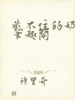 藏不住的奶香 笔趣阁