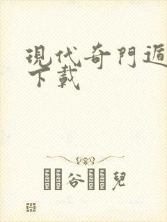 现代奇门遁甲2下载