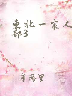 东北一家人第一部3