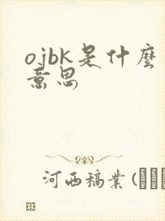 ojbk是什么意思