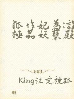 狐作妃为:误惹极品妖孽殿下