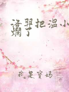 洛羿把温小辉做烂了